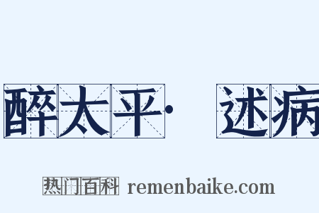 醉太平·述病是什么意思的图片